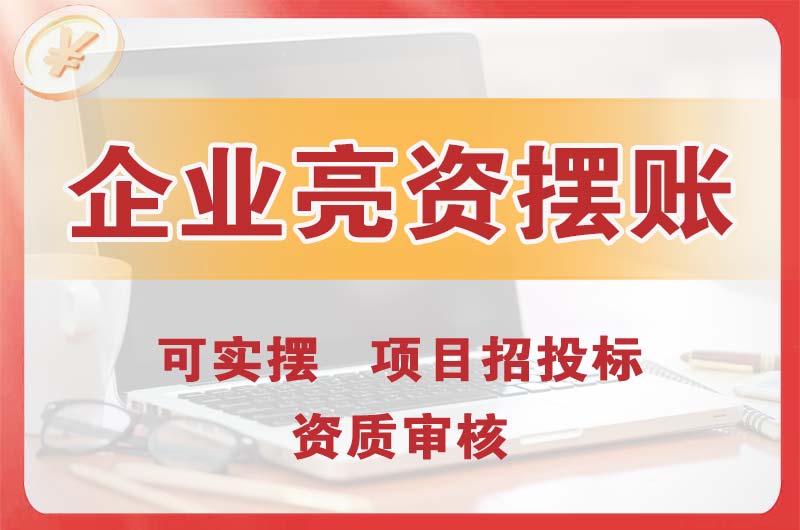荣昌企业亮资摆账
