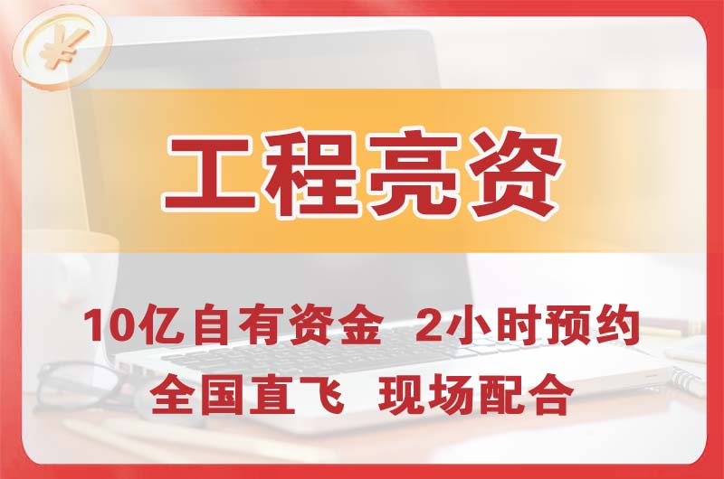 荣昌工程亮资摆账