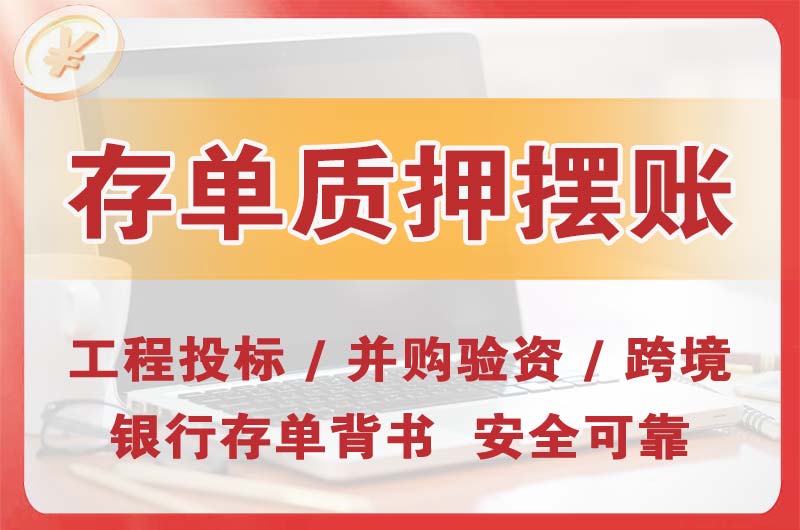 荣昌大额存单质押摆账