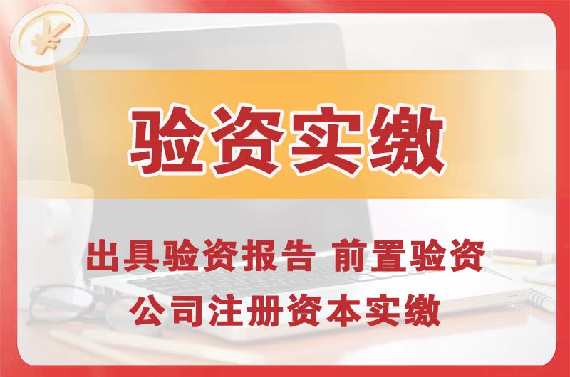 荣昌企业增资验资