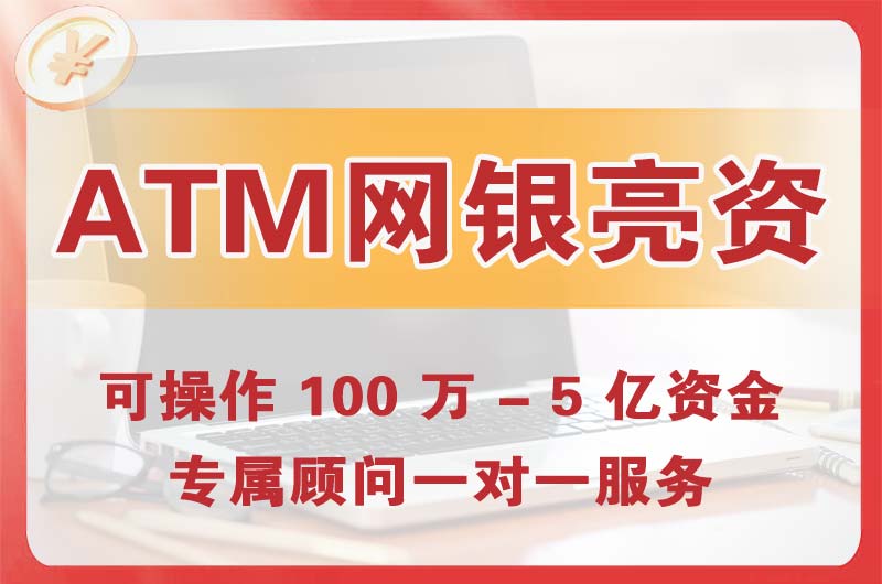 荣昌ATM机、网银亮资显账