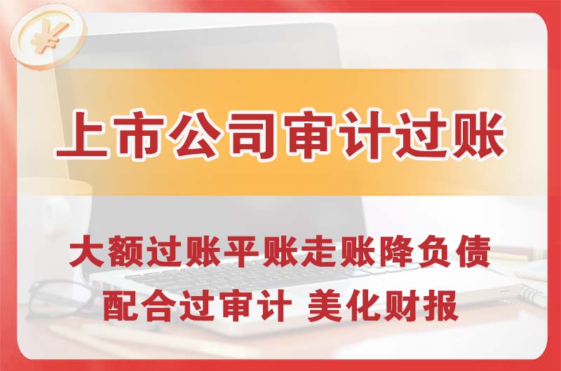 荣昌上市公司审计过账
