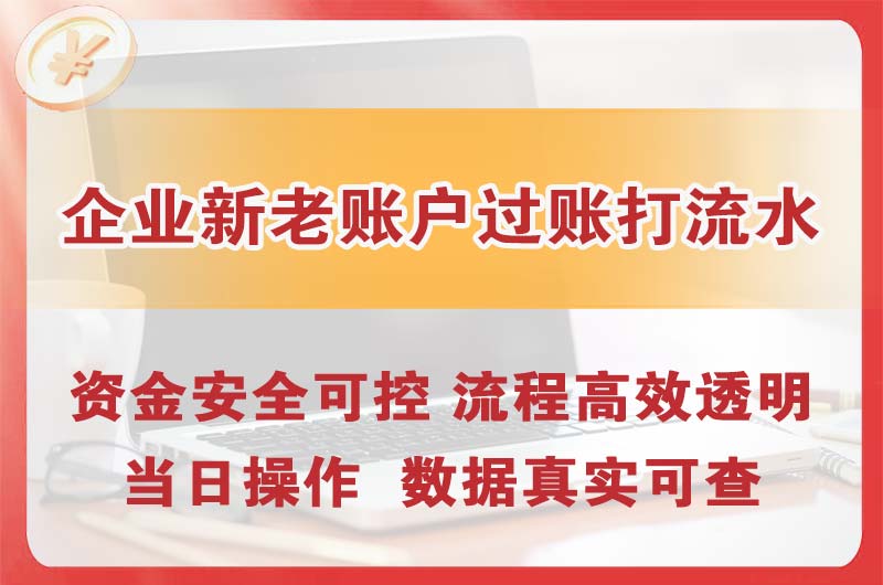 荣昌企业新老账户过账打流水
